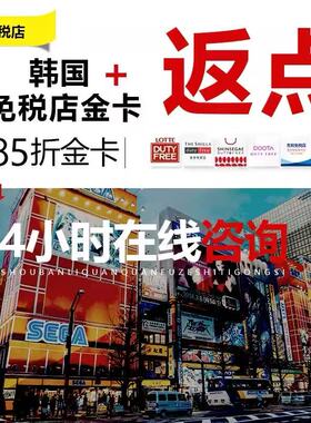 韩国返点免税店折扣卡优惠新罗济州岛代购免费办购物返点挂团