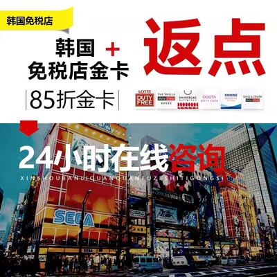 韩国返点免税店折扣卡优惠新罗济州岛代购免费办购物返点挂团