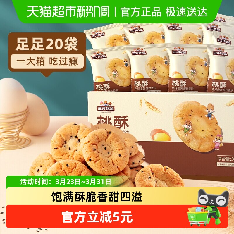 三只松鼠桃酥中式糕点心早餐酥饼休闲小零食下午茶饼干传统