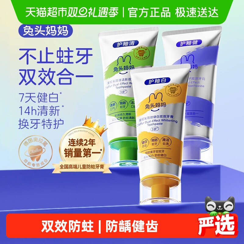 兔头妈妈防蛀双效健白清新牙膏