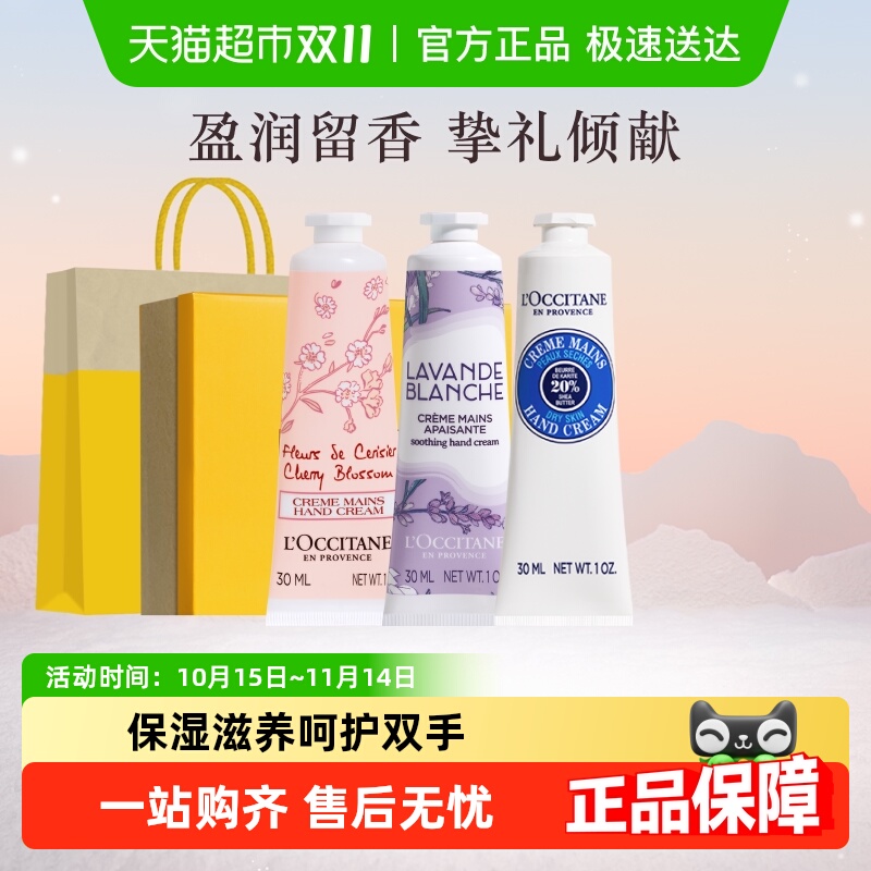 【双十一下拉享优惠】欧舒丹白色薰衣草樱花乳木果手霜礼盒30ml*3