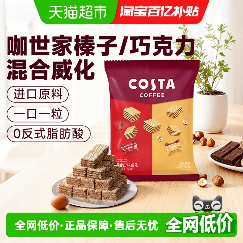 Costa威化饼干休闲零食下午茶