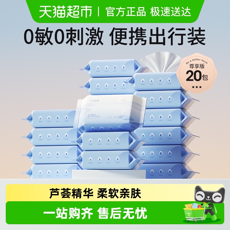 十月结晶婴儿湿巾手口专用