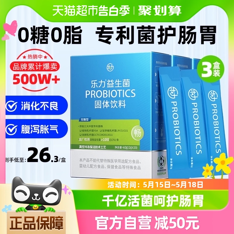 乐力益生菌大人调理孕妇成人肠胃肠道儿童女性益生元冻干粉3盒