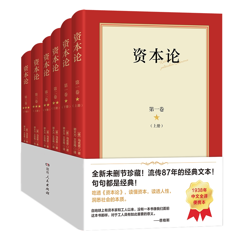 资本论(德) 马克思著湖南人民出版社9787556136117