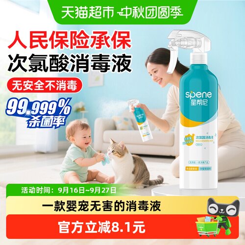 星帮尼次氯酸消毒液孕婴宠适用
