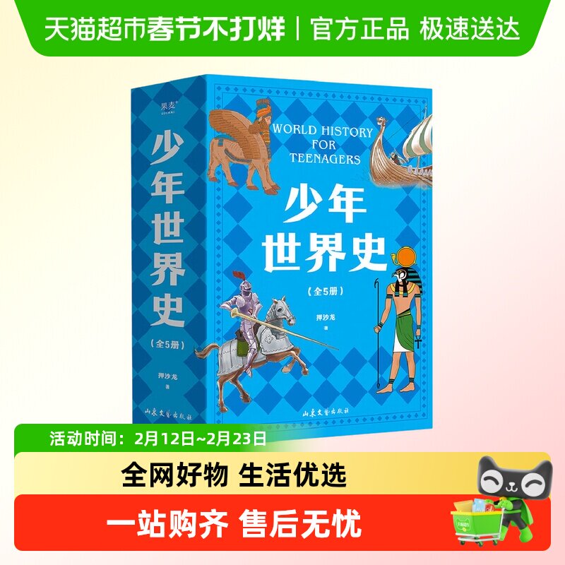 少年世界史史记青少年版全5册少儿科普世界史写给儿童的世界历史