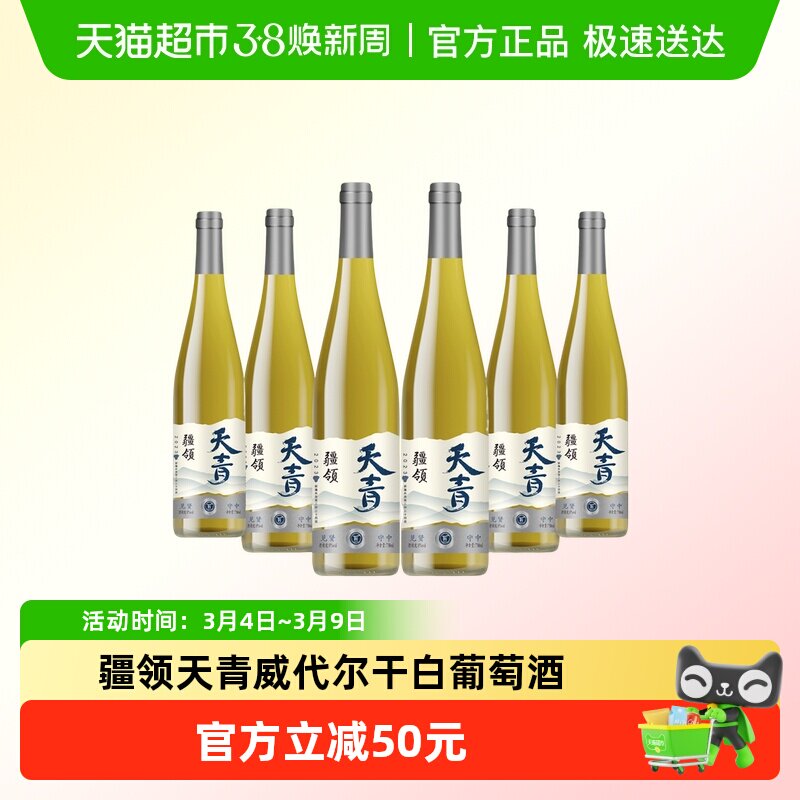 【新疆产区】 疆领天青*威代尔干白葡萄酒750ml*6支 整箱微醺小甜
