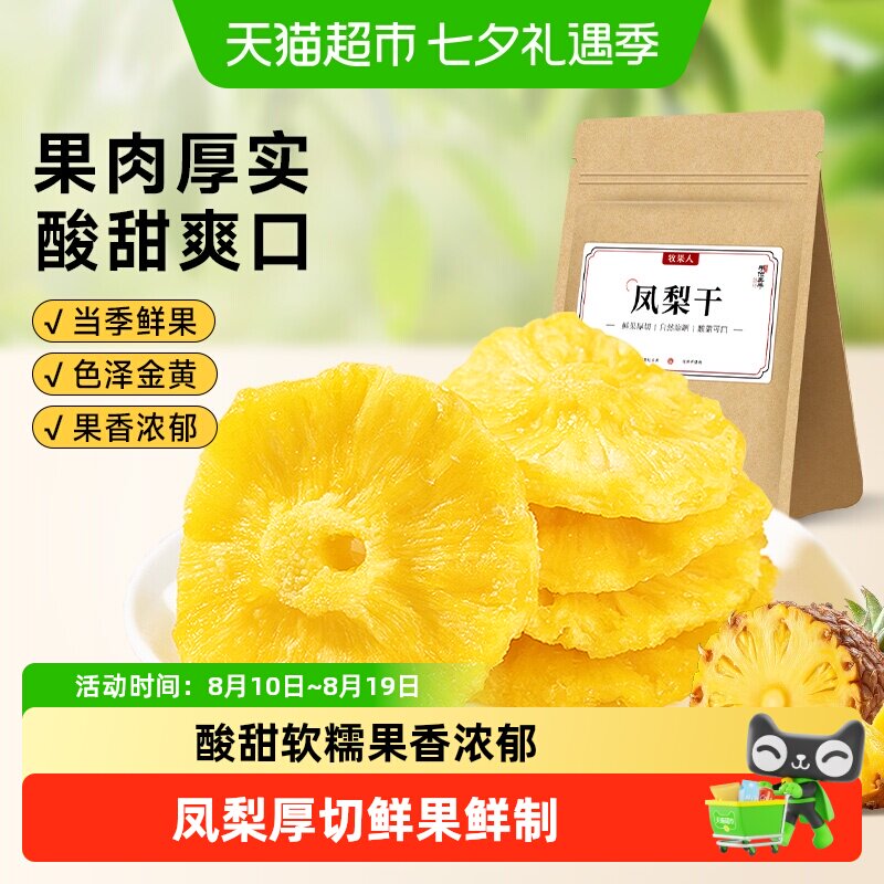 牧果人厚切凤梨干泡水水果干菠萝片圈蜜饯果脯儿童孕妇小健康零食