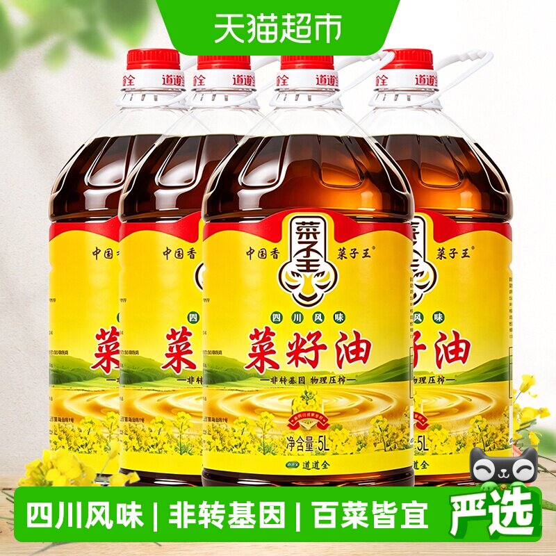 菜子王四川风味菜籽油5L*4桶装非转基因优质菜籽油纯正家用食用油