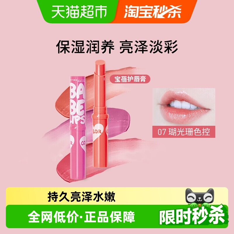 【下拉享秒杀优惠价】美宝莲宝蓓爱炫彩护唇膏保湿滋润亮泽水润