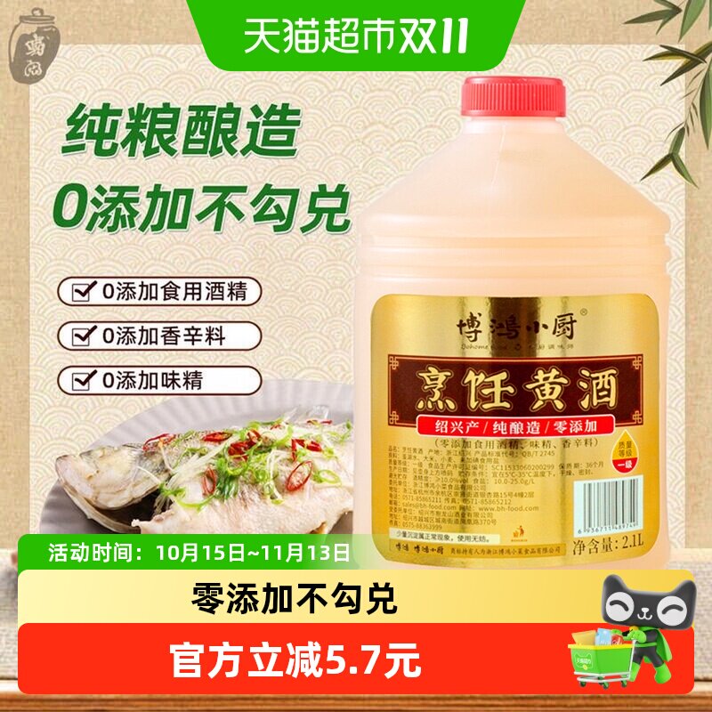 博鸿小厨绍兴烹饪黄酒纯酿料酒去腥厨房调味品2.1L*2桶料酒