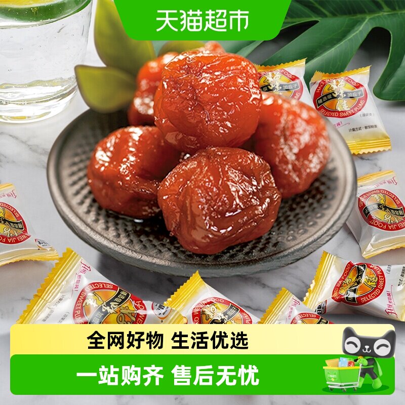 好味佳加应子独立小包蜜饯果干138g广东特产话梅子梅肉休闲零食