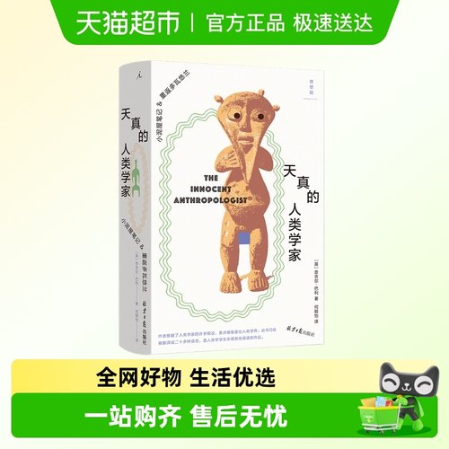 天真的人类学家新华正版