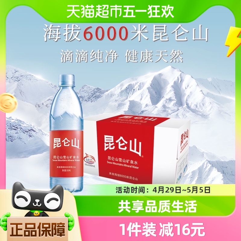 昆仑山饮用天然矿泉水高端雪山水550mlx18瓶弱碱性品质好水整箱