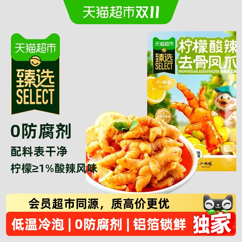 猫超臻选去骨留筋脆嫩鲜爽大鸡爪小胡鸭柠檬酸辣卤味无骨鸡爪158g