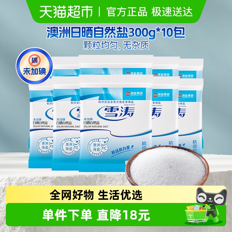 浙盐雪涛未加碘日晒精制细盐300g*10包家用烹饪调味盐咸鲜