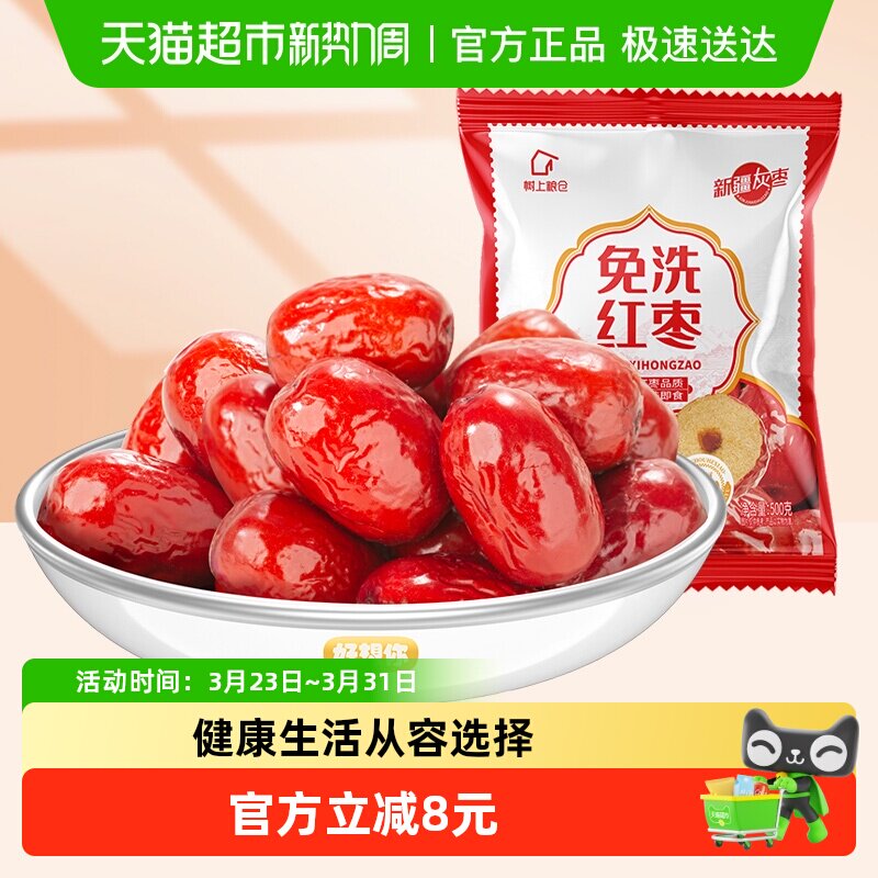 好想你树上粮仓免洗红枣大红枣500g即食泡茶煮粥蜜饯零食可夹核桃