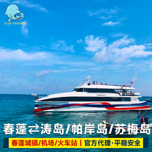 春蓬机场到涛岛苏梅岛帕岸岛大船到春蓬码头机场火车站车船联运票