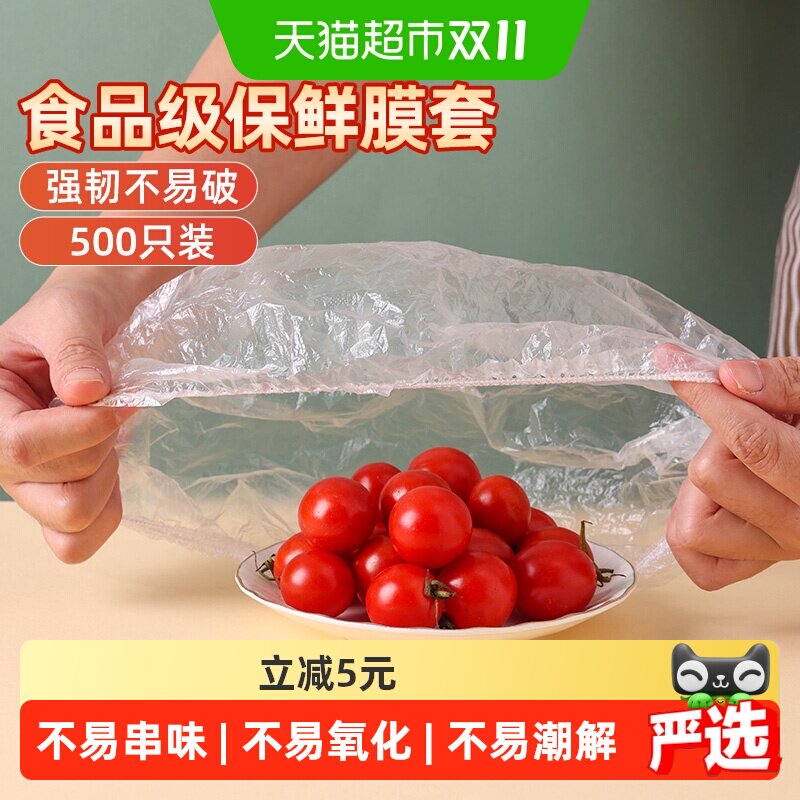 妙然500只装食品保鲜膜套一次性保鲜罩食品级冰箱饭菜水果保鲜袋