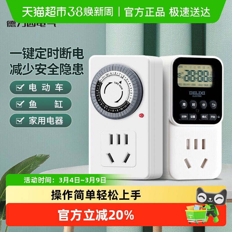 德力西定时器自动断电插座防过充开关计时电动车充电保护接拖线板