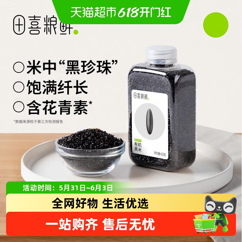 田喜粮鲜有机黑米杂粮全谷粗粮保留胚芽含花青素瓶装易收纳保存