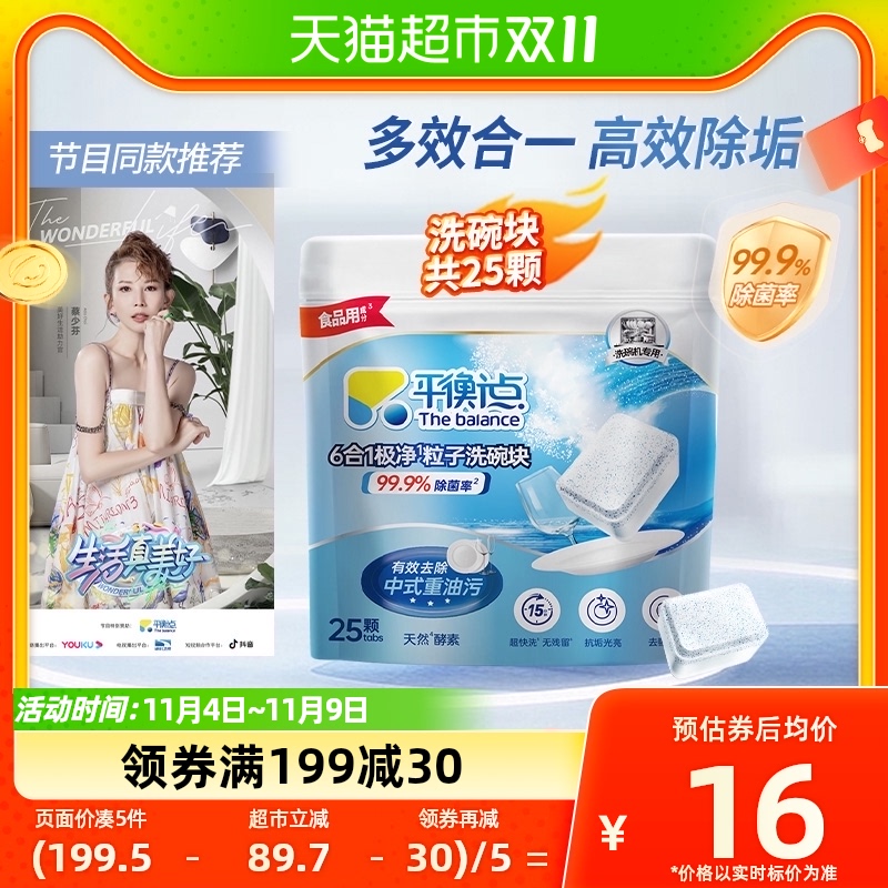 平衡点立白洗碗块洗碗机专用洗涤剂10g*25颗三合一洗涤块清洁耗材高性价比高么？