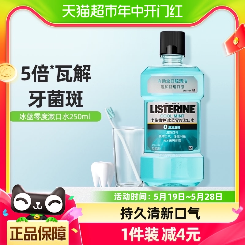 李施德林漱口水零度减少细菌温和清新口气口臭护牙便携250ml×1瓶 洗护清洁剂/卫生巾/纸/香薰 漱口水 原图主图