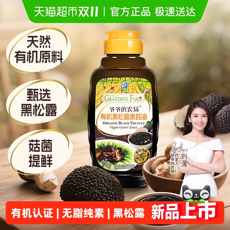 爷爷的农场有机黑松露松茸素蚝油