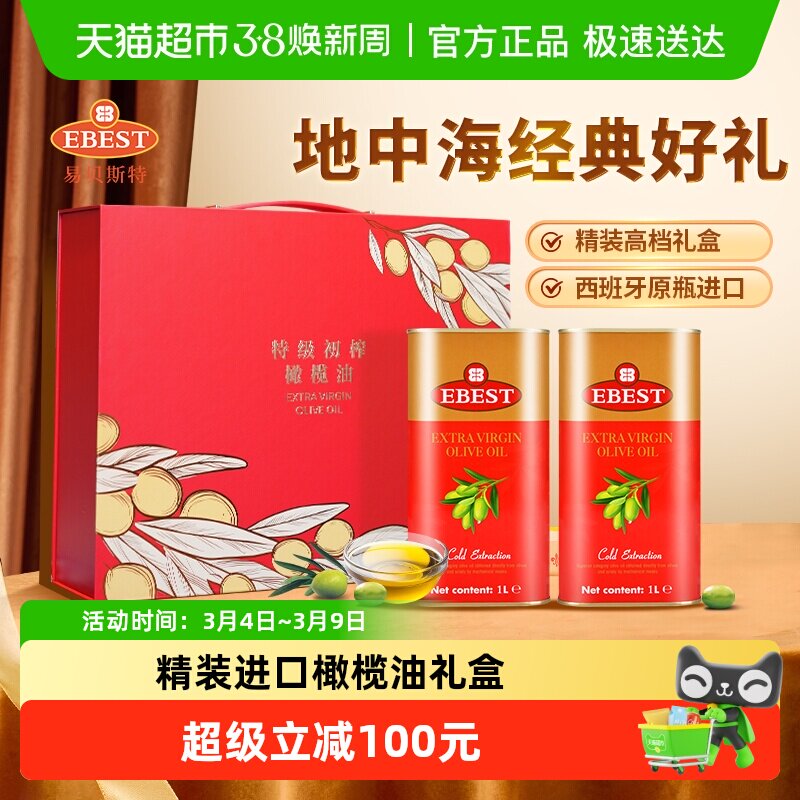【原装进口】易贝斯特西班牙特级初榨橄榄食用油1L*2年货送礼盒