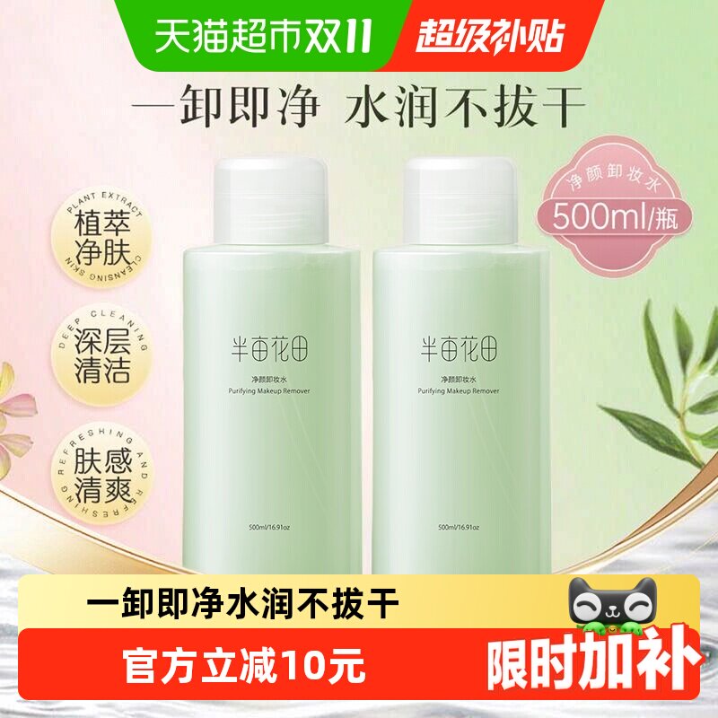 半亩花田净颜卸妆水眼唇脸可用清爽面部清洁温和卸妆学生女