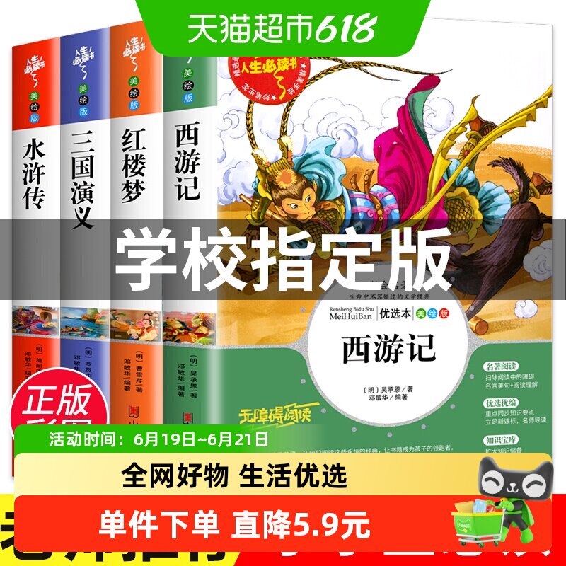 西游记 红楼梦 三国演义 水浒传 四大名著 快乐读书吧五年级下4册