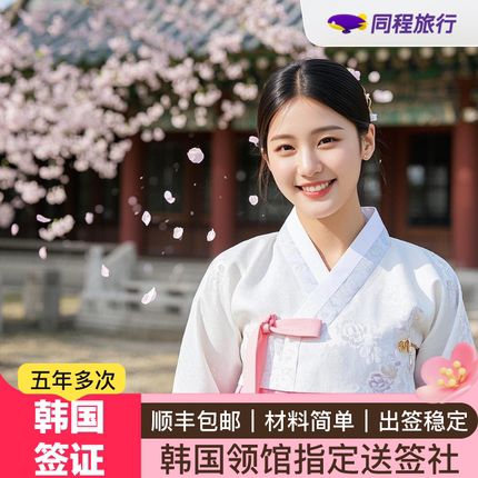 韩国·多次签证·北京送签·⭐同程⭐韩国五年多次签证北京户籍简化本科简化发达国家记录年龄简化芝麻信用Q