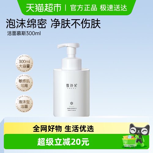 雪玲妃温和清洁保湿洁面慕斯