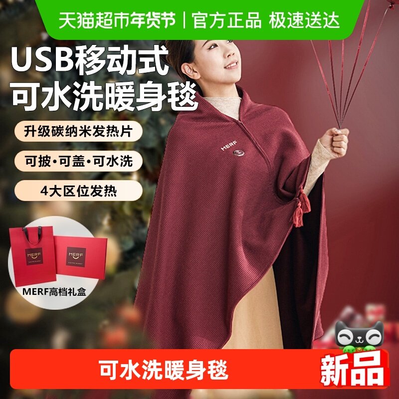 MERF美泛云裳暖披肩USB电热毯户外露营办公室加热毯单人暖身盖毯
