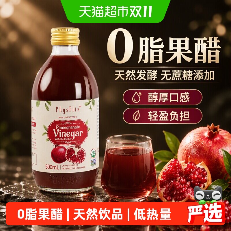 体飞适原浆石榴醋意大利进口无蔗糖0脂苹果醋低热量天然健身饮品