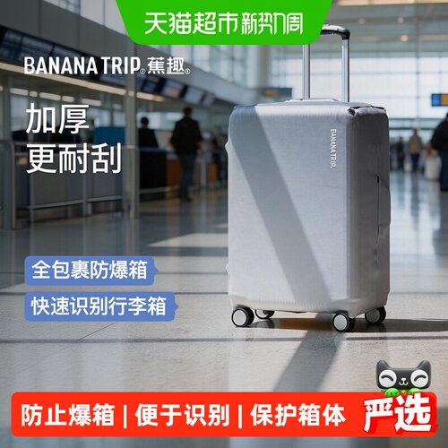 蕉趣行李箱保护套加厚防尘罩旅行