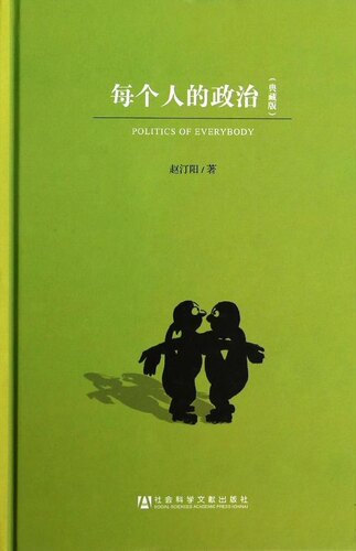 【正版】每个人的政治（典藏版） 赵汀阳