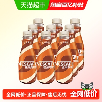 雀巢丝滑拿铁即饮咖啡