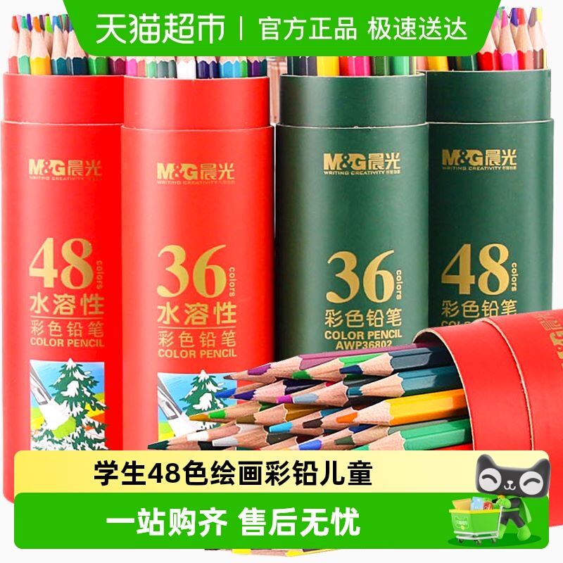包邮晨光彩色铅笔水溶性
