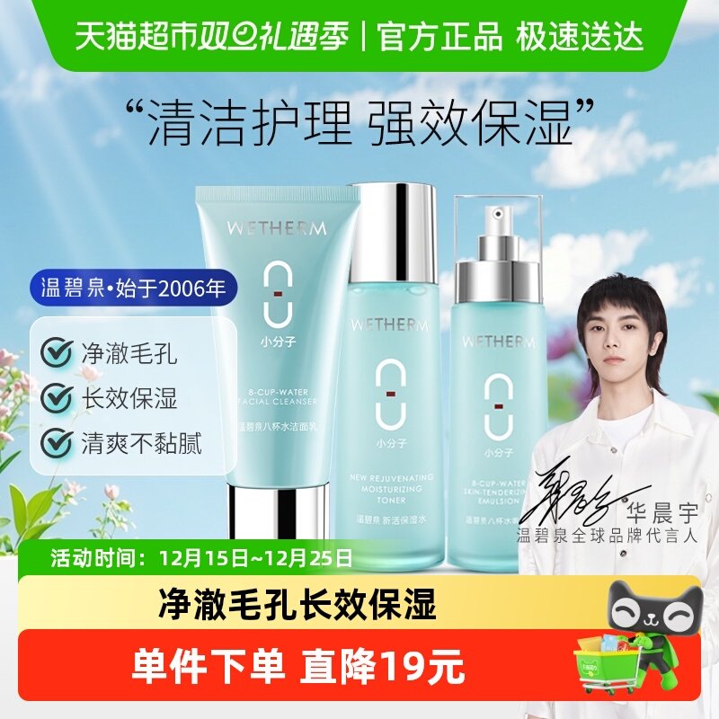 温碧泉清润保湿护肤品套装