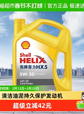 壳牌(Shell)黄喜力合成技术汽机油黄壳HX5 5W-30 API SP级 4L