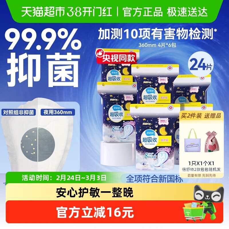 【全项符合新国标】倍舒特卫生巾夜用防漏姨妈巾女360mm4片×6包