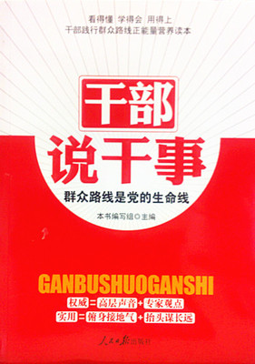 【正版图书】干部说干事群众路线是党的生命线干部说干事群众路线是党的生命线编写组  编人民日报出版社97875115199