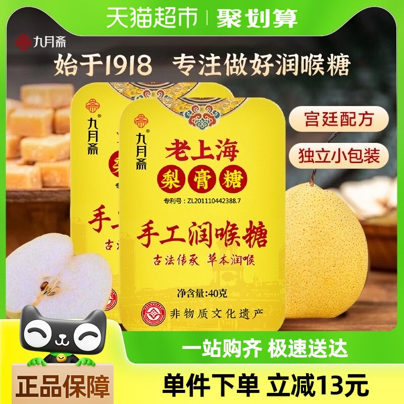 九月斋老上海梨膏手工润喉糖40g*2罐铁盒装胖大海薄荷糖护嗓糖果
