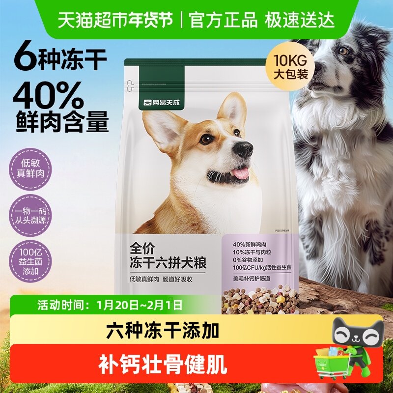【下拉领淘金币更优惠】网易严选天成全价冻干六拼犬粮鲜肉狗粮,宠物/宠物食品及用品,狗全价冻干粮,淘宝优惠券,粉丝福利购,淘宝优惠卷