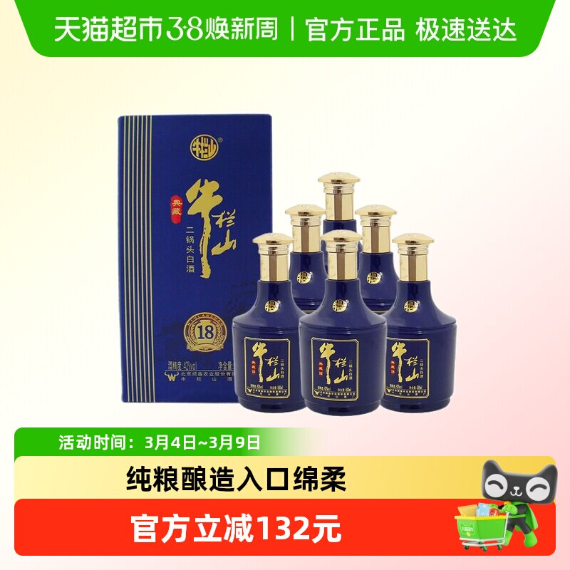 牛栏山北京二锅头白酒42度典藏18清香型纯粮白酒送礼500ml*6