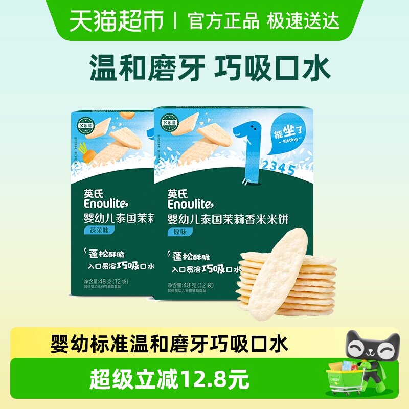 英氏婴幼儿茉莉香米米饼原味蔬菜味磨牙饼干宝宝饼干儿童零食