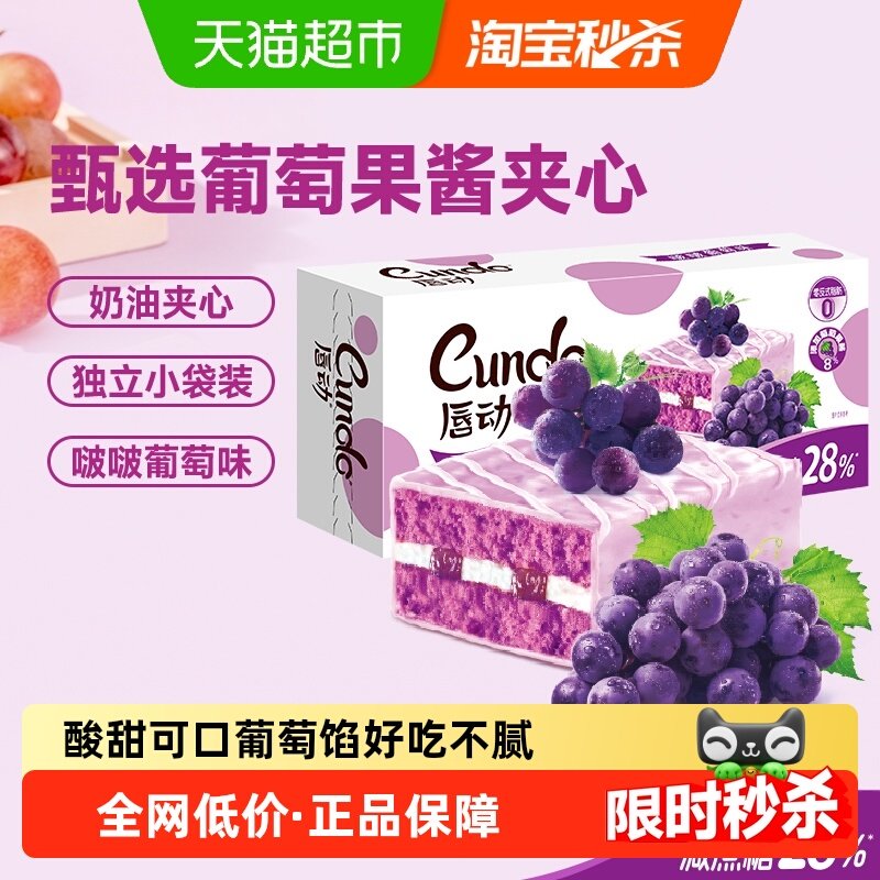 唇动减糖28%啵啵葡萄味蛋糕甜品果酱蛋糕营养早餐面包便携小盒装