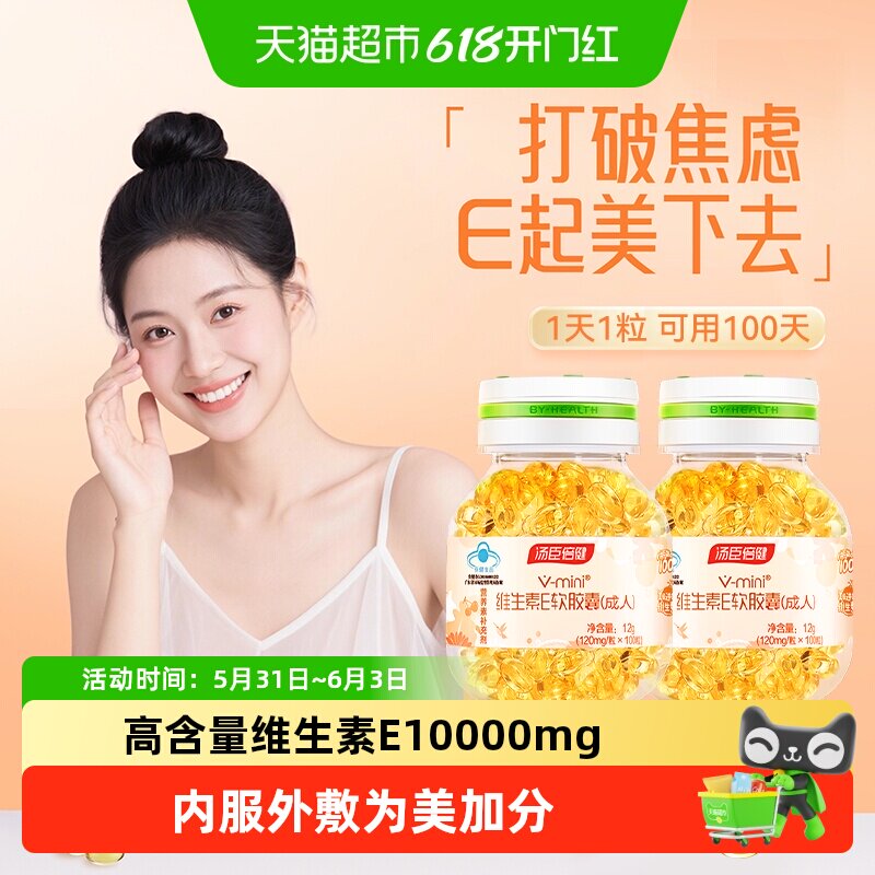 汤臣倍健天然维生素e软胶囊ve维口服成人